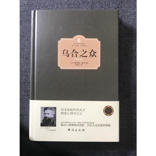 乌合之众（西方学术经典·精装版）