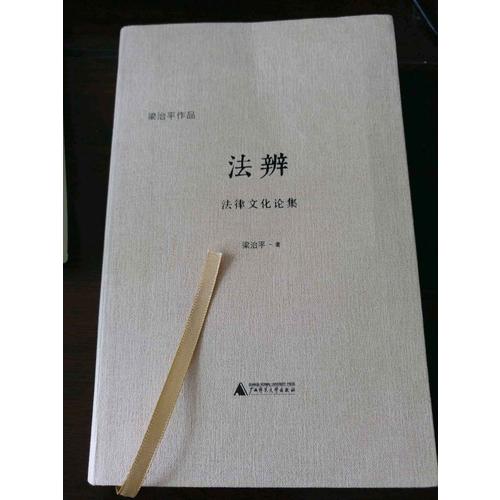 法辨：法律文化论集