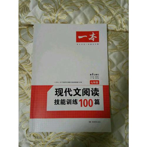 开心一本·现代文阅读技能训练100篇 七年级 (第6次修订)