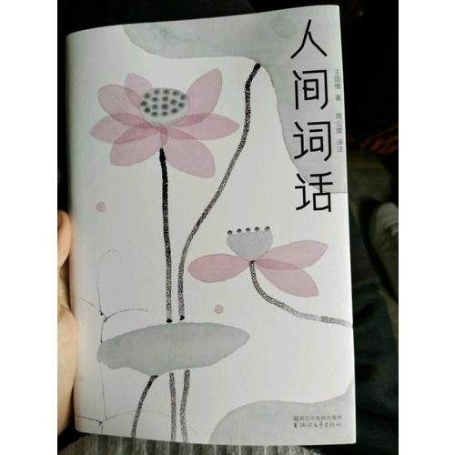人间词话