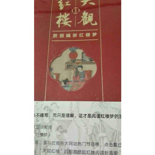 大观红楼1：欧丽娟讲红楼梦