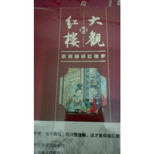 大观红楼2：欧丽娟讲红楼梦