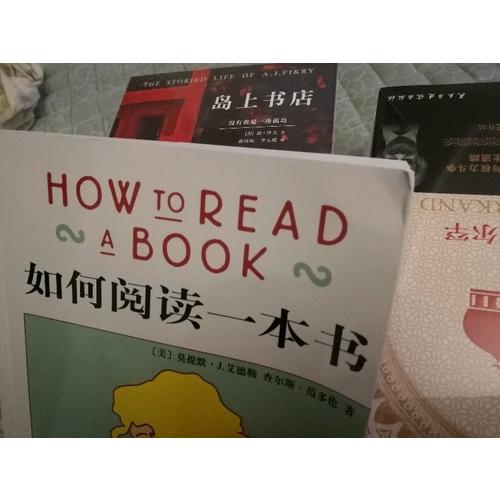 如何阅读一本书