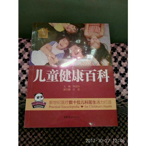 儿童健康百科