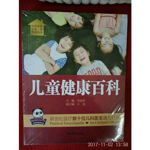 儿童健康百科
