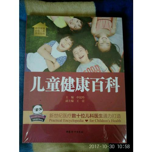 儿童健康百科