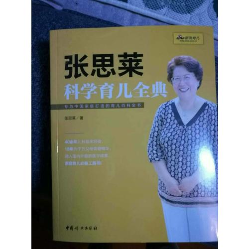 张思莱科学育儿全典