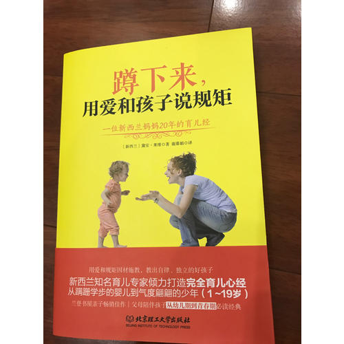 蹲下来，用爱和孩子说规矩·一位新西兰妈妈20年的育儿经