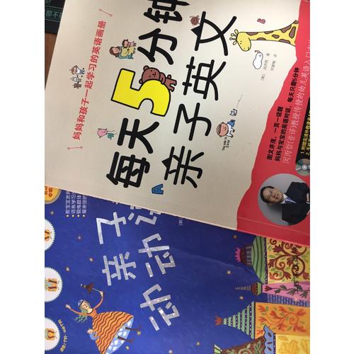 每天5分钟亲子英文