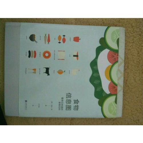 食物信息图 : 看得见味道的食物百科