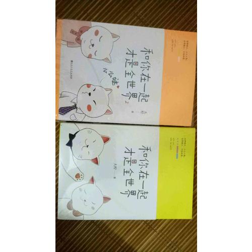 和你在一起才是全世界