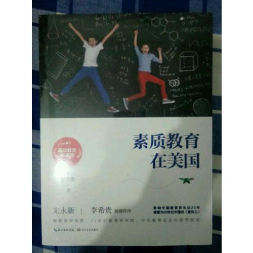 素质教育在美国