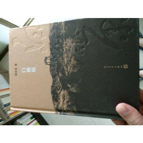 白鹿原·纪念出版20周年精装典藏版