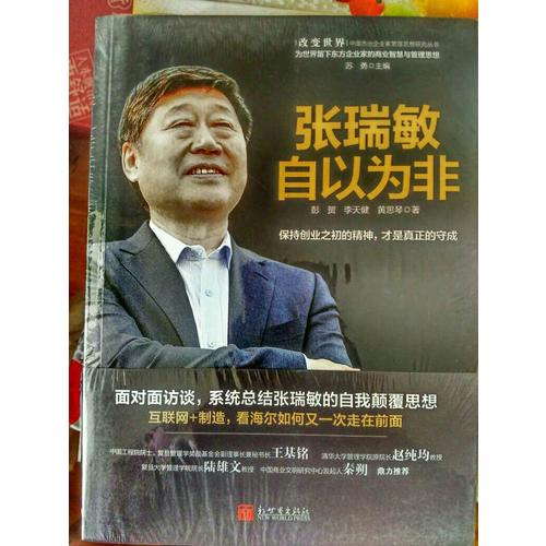 张瑞敏：自以为非