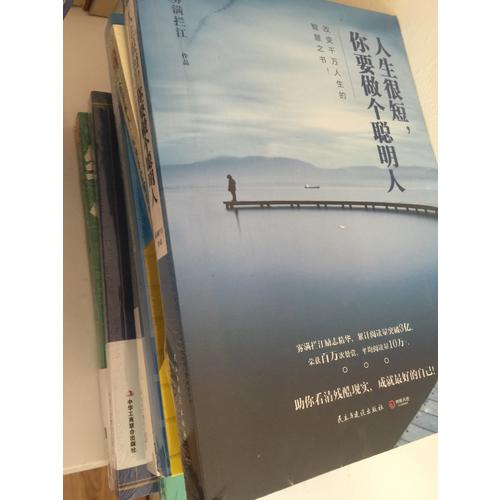 人生很短，你要做个聪明人