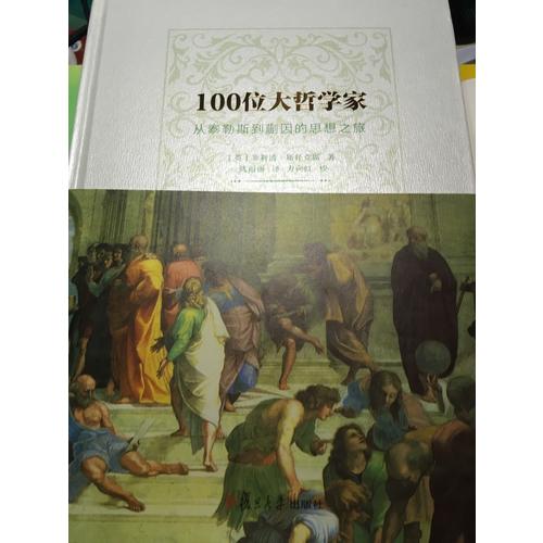 100位大哲学家：从泰勒斯到蒯因的思想之旅