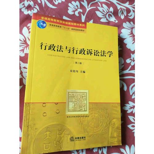 行政法与行政诉讼法学(第二版)