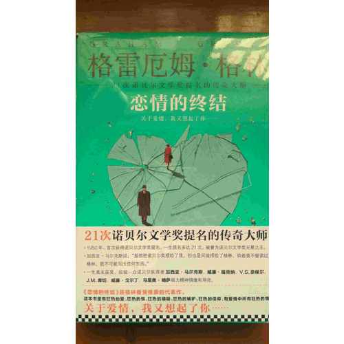 恋情的终结（精装典藏版）