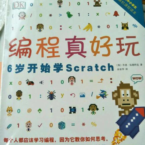 DK编程真好玩：6岁开始学Scratch