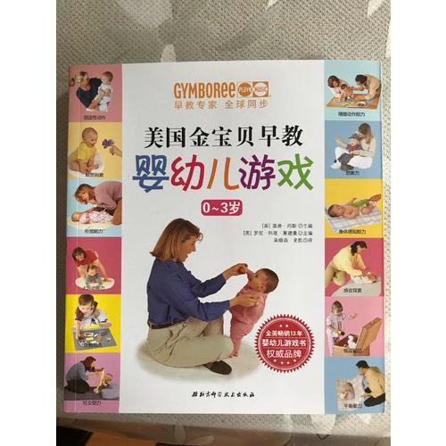 美国金宝贝早教婴幼儿游戏(0-3岁)