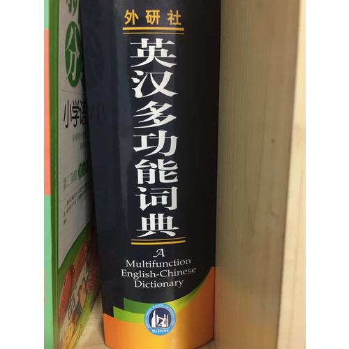 外研社英汉多功能词典(新版)
