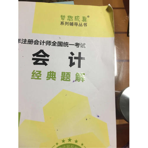 2017考试教材 中华会计网校 会计经典题解 梦想成真系列辅导