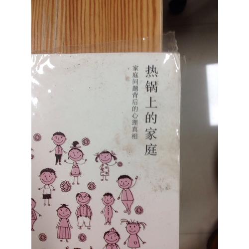 热锅上的家庭：家庭问题背后的心理真相
