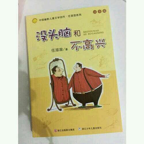 中国幽默儿童文学创作注音版：没头脑和不高兴