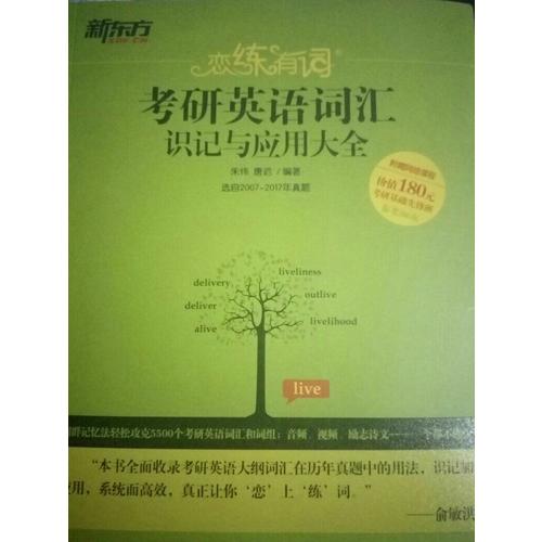 2018恋练有词 考研英语词汇识记与应用大全