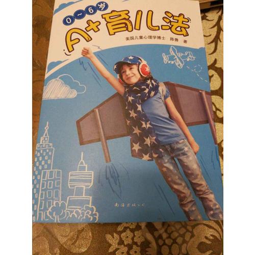 0~6岁A+育儿法