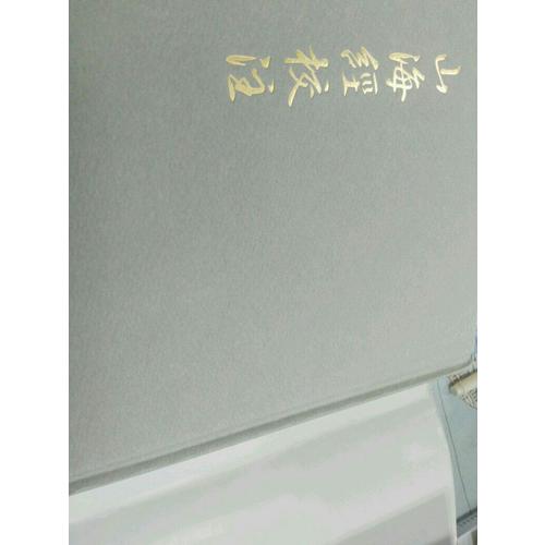 山海经校注（繁体竖排·精装修订版）