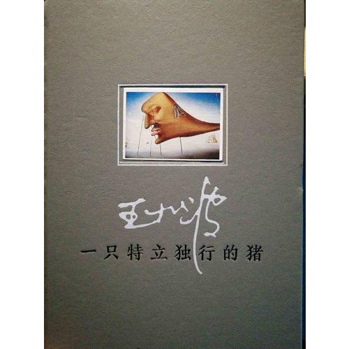 一只特立独行的猪