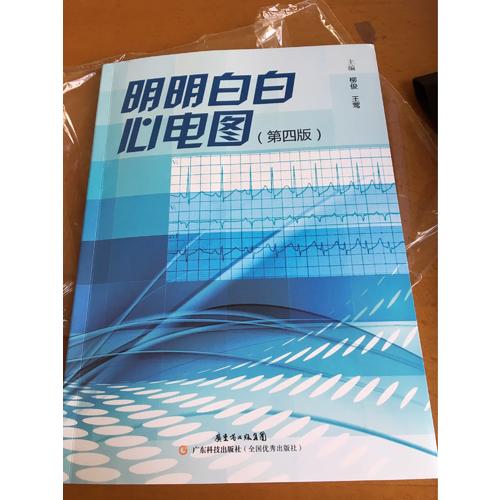明明白白心电图（第四版）