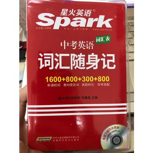 中考英语词汇随身记 星火英语 2017全新上市