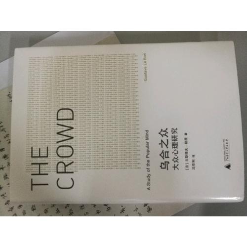 乌合之众:大众心理研究
