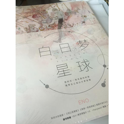白日梦星球（Eno青春梦幻风画集）