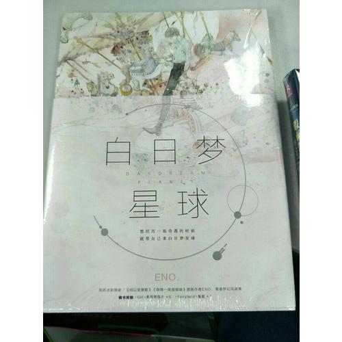 白日梦星球（Eno青春梦幻风画集）