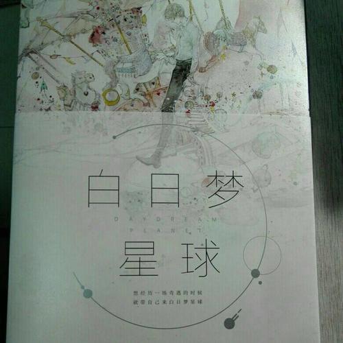 白日梦星球（Eno青春梦幻风画集）