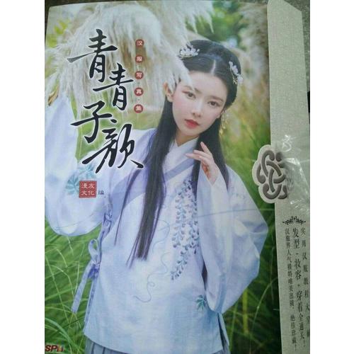 青青子颜：汉服写真集