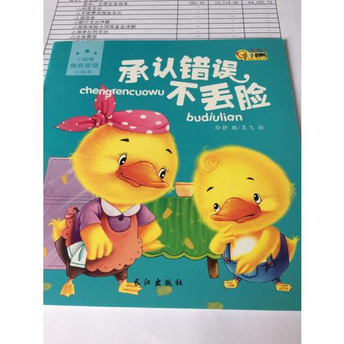 小脚鸭情商管理小绘本（共10册）