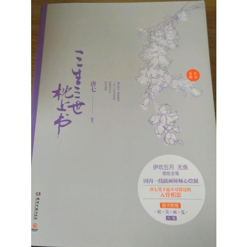 三生三世枕上书纪念画册