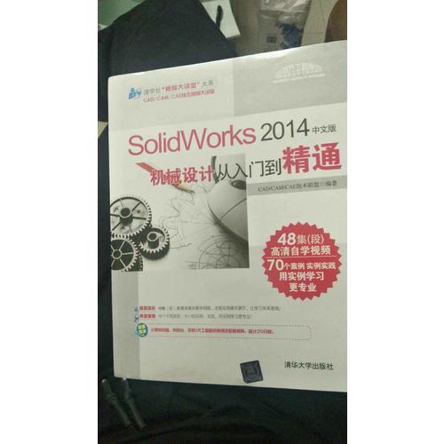 SolidWorks 2014中文版机械设计从入门到精通