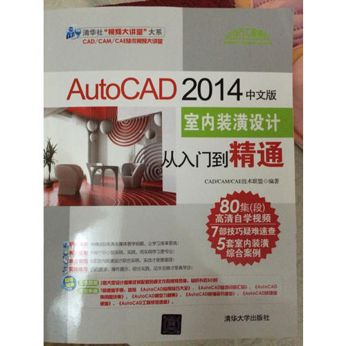 AutoCAD 2014中文版室内装潢设计从入门到精通