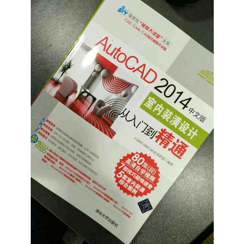 AutoCAD 2014中文版室内装潢设计从入门到精通
