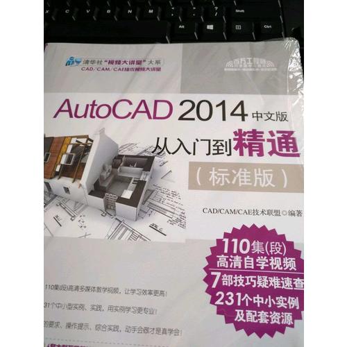 AutoCAD 2014中文版从入门到精通（标准版）
