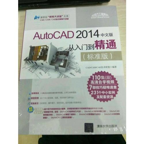 AutoCAD 2014中文版从入门到精通（标准版）