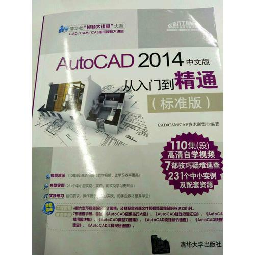 AutoCAD 2014中文版从入门到精通（标准版）
