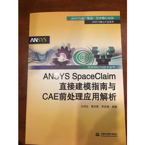 ANSYS SpaceClaim直接建模指南与CAE前处理应用解析