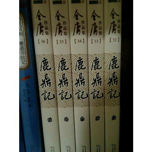 金庸作品集(朗声旧版)(32－36)－鹿鼎记(全五册)