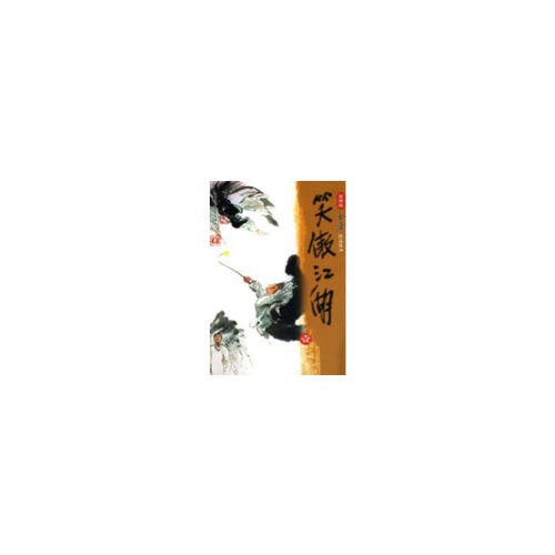金庸作品集(朗声旧版)(28－31)－笑傲江湖(全四册)